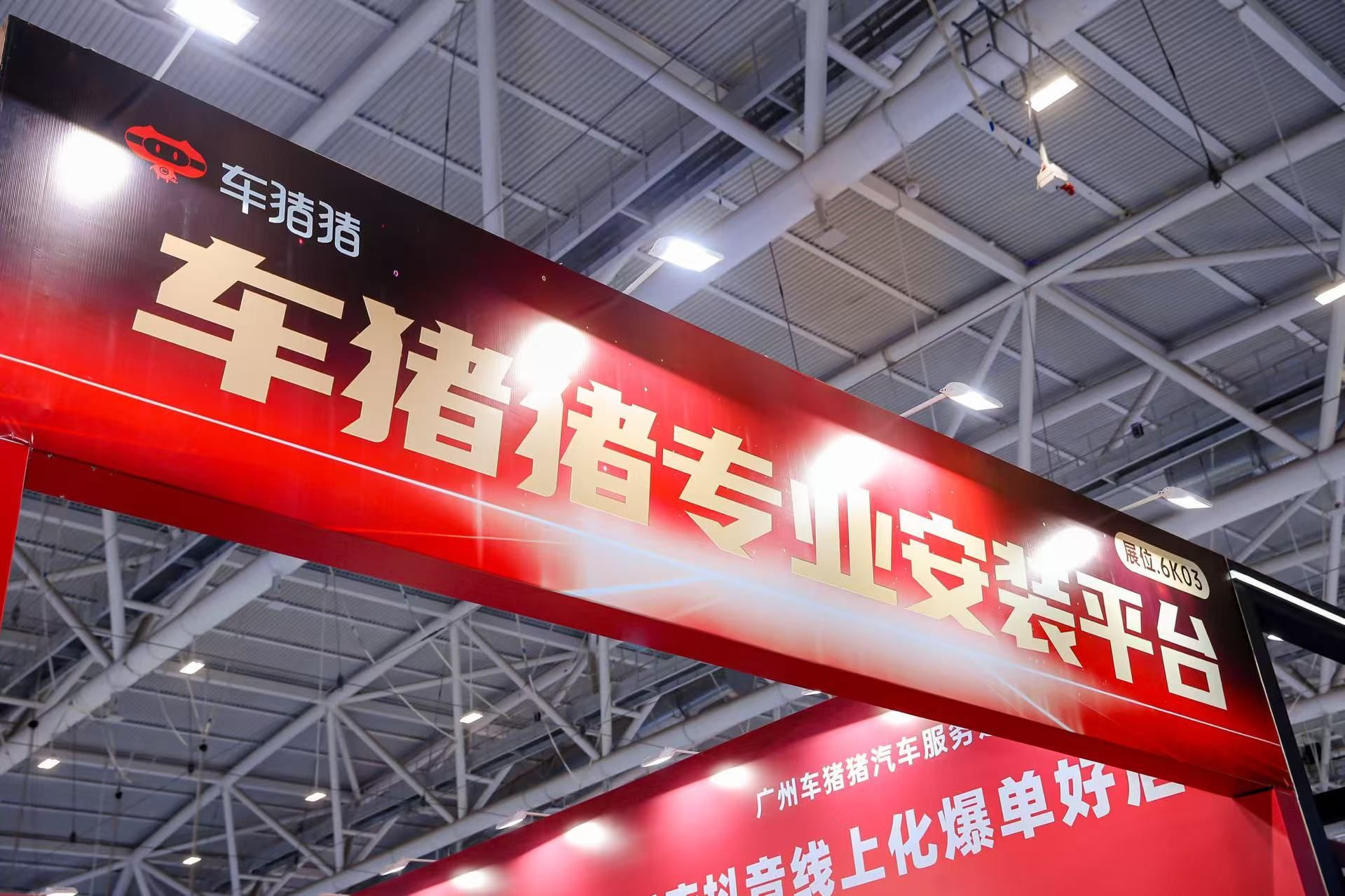 车猪猪郑州展会火爆出圈流量大会门店痛点6万家门店选择有多硬核