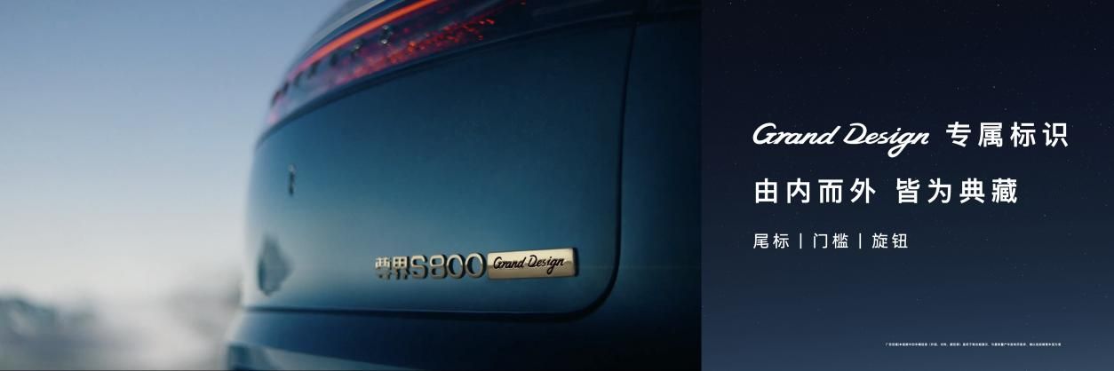 让东方豪华成为时代价值主张!尊界S800 Grand Design典藏大观上市