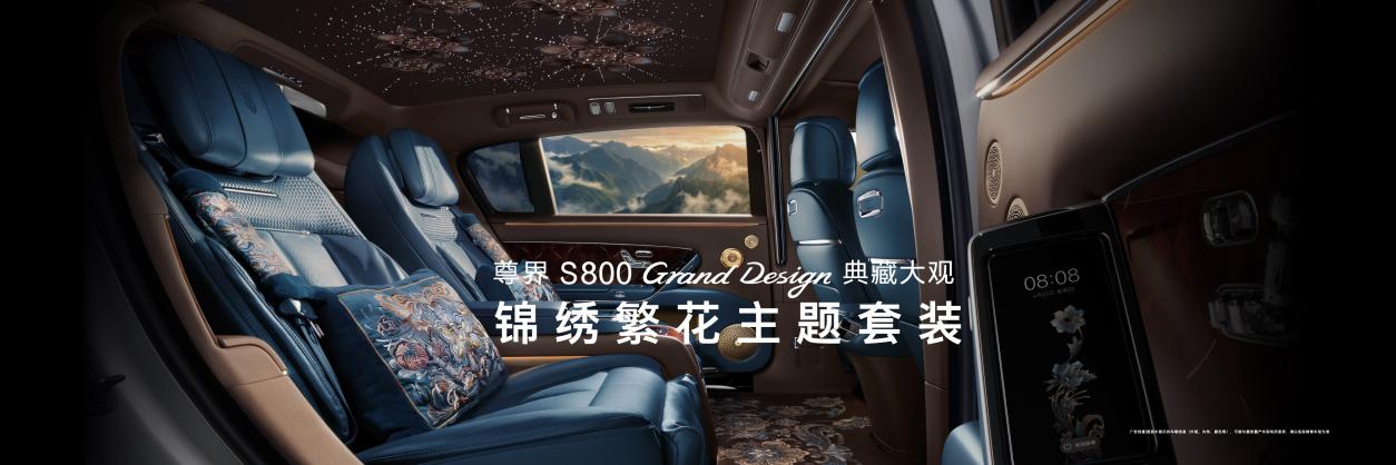 尊界S800典藏大观138.8万元起上市，自主旗舰冲击全球超豪华赛道