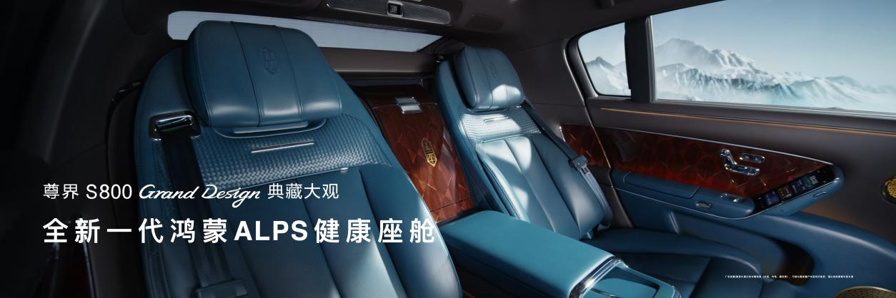 尊界S800典藏大观138.8万元起上市，自主旗舰冲击全球超豪华赛道