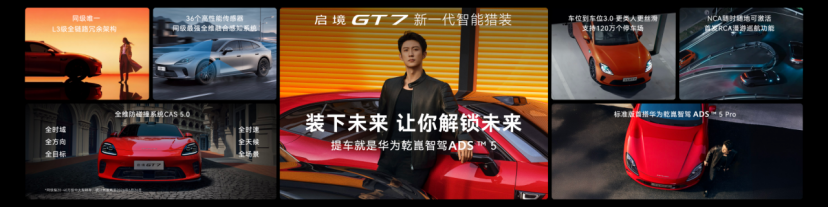 智能家用新体验！启境 GT7高阶智驾加持，长续航出行更从容