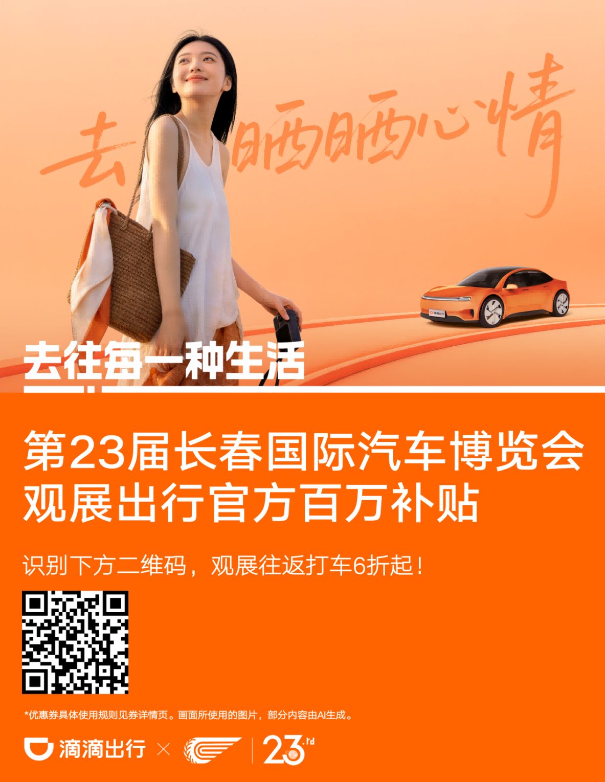 第23届长春汽博会联动滴滴出行推出百万出行补贴 观展打车6折起