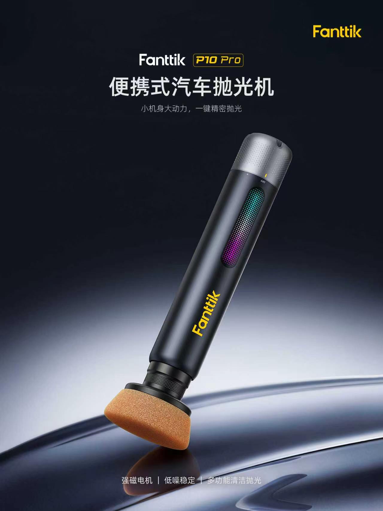 高速抛光、高压清洁、极速充气，Fanttik三款新品刷新使用体验