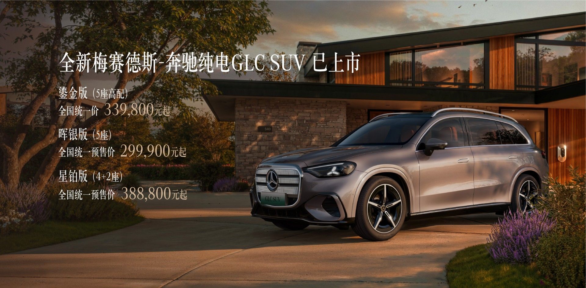 售价33.98万起，全新奔驰纯电GLC SUV鎏金版上市