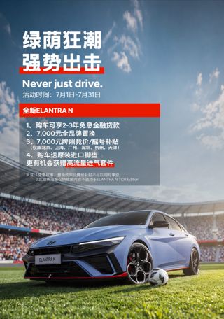 多元体验持续升温  现代汽车N品牌以“N种热爱”点燃盛夏性能热潮