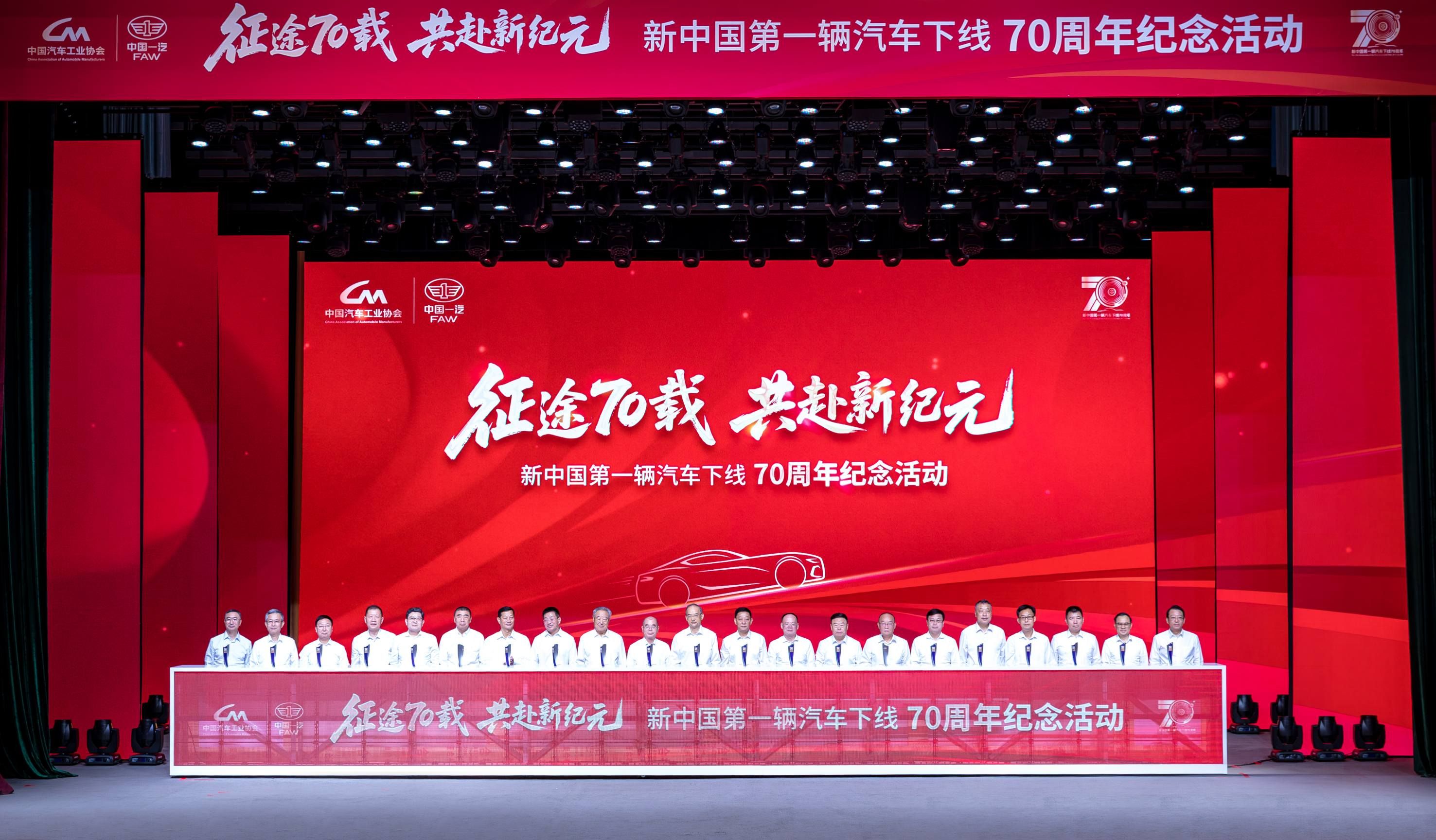 新中国第一辆汽车下线70周年纪念活动隆重举行