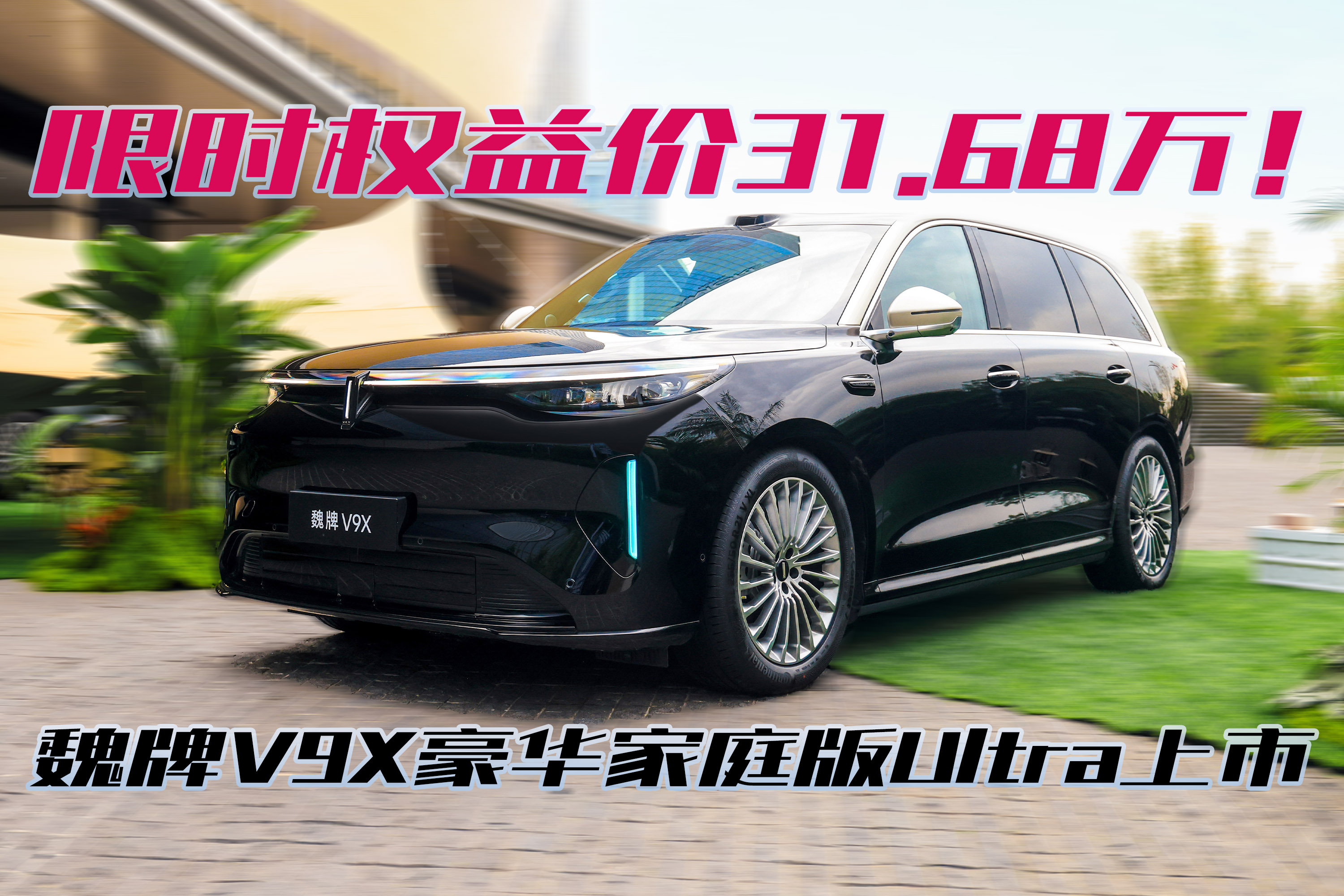 限时价31.68万 魏牌V9X豪华家庭版Ultra上市