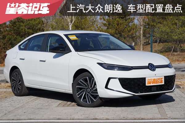 上汽大众朗逸车型配置盘点：高低皆备 丰俭由人
