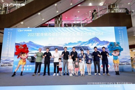 2027款传祺向往S7 PHEV&第五代传祺GS4双车上市发布会佛山站落幕