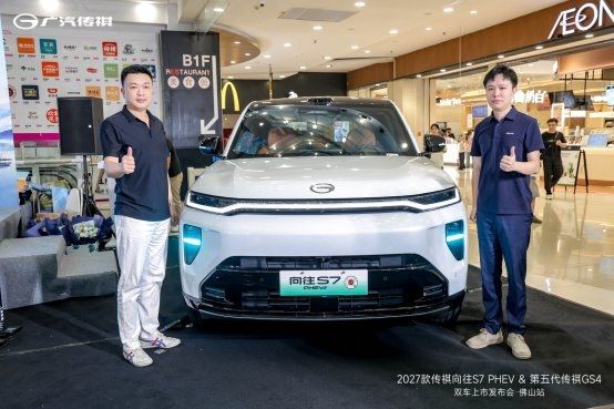 2027款传祺向往S7 PHEV&第五代传祺GS4双车上市发布会佛山站落幕