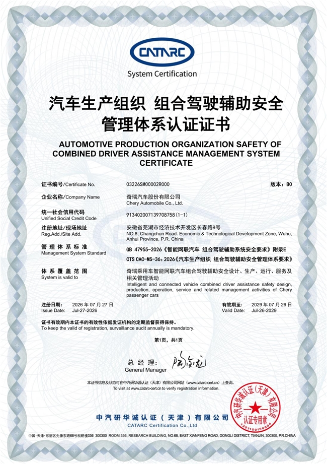 奇瑞汽车首批通过组合驾驶辅助系统国标体系认证