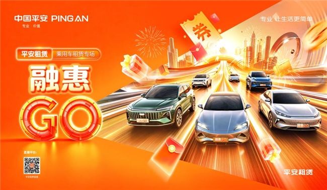 乘用车租赁专场智驾焕新畅享出行平安租赁打造乘用车品质出行方案