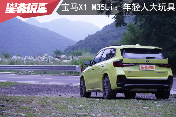 实地体验宝马X1 M35Li：年轻人的大玩具