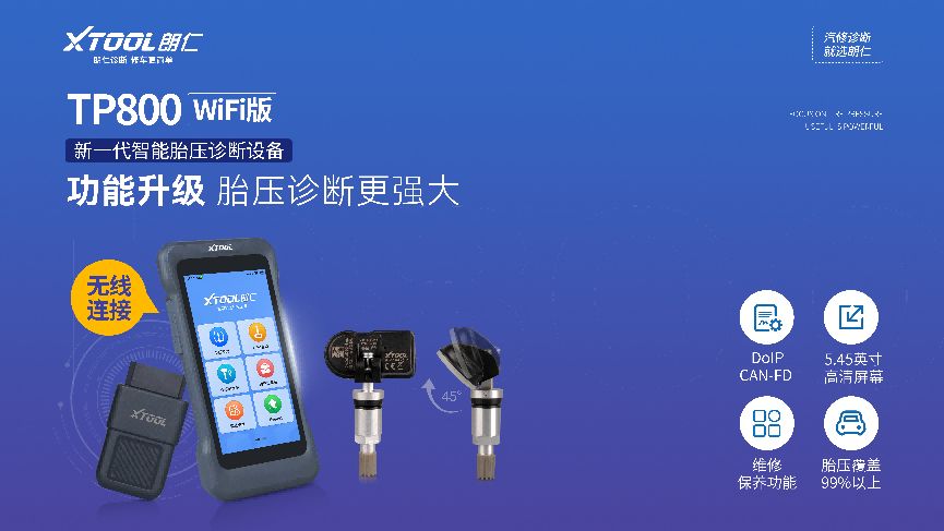 汽修新规落地，XTOOL朗仁构建胎压维保解决方案