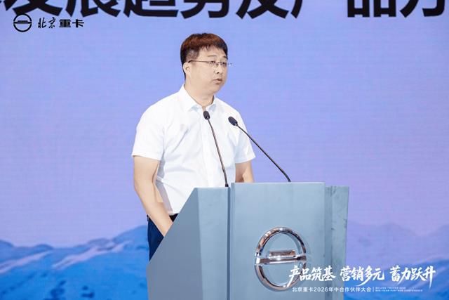 北京重卡2026年中合作伙伴大会成功举办