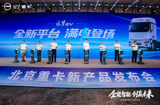 北京重卡追梦EV产品发布，引领新能源重卡高质量进阶！