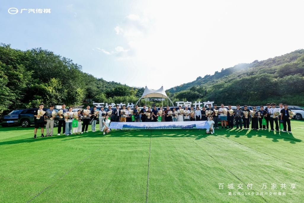 百城交付 万家共享，第五代传祺GS4开启全国用户交付盛典