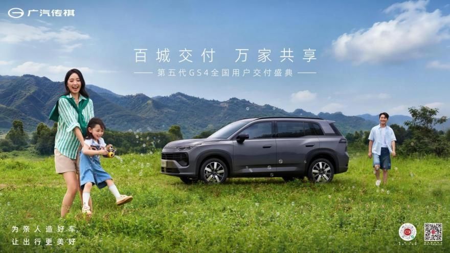 百城交付 万家共享，第五代传祺GS4开启全国用户交付盛典