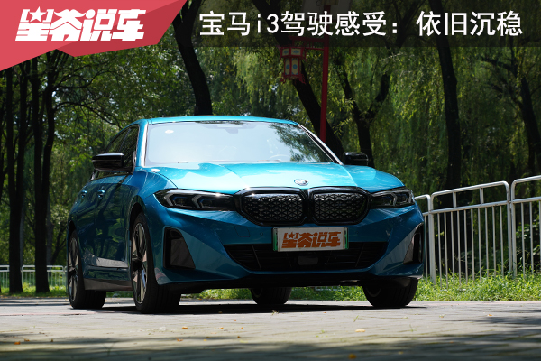 实地体验宝马i3：操控依旧出色 续航令人满意