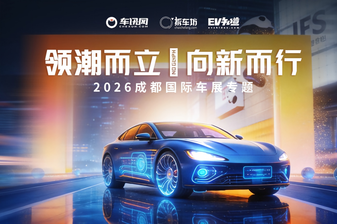智启蓉城 驭见新势——车讯网全程直击2026成都国际车展