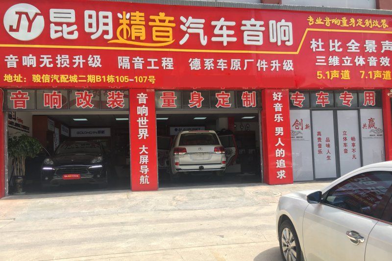 昆明最专业的汽车音响改装店|昆明精音汽车音响改装旗舰店