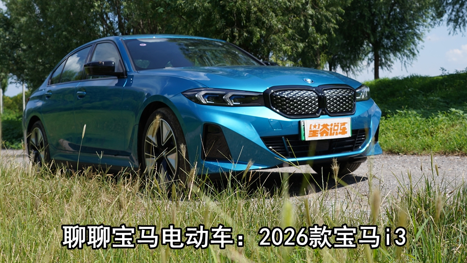 聊聊宝马i3：驾驶乐趣依旧 续航令人满意