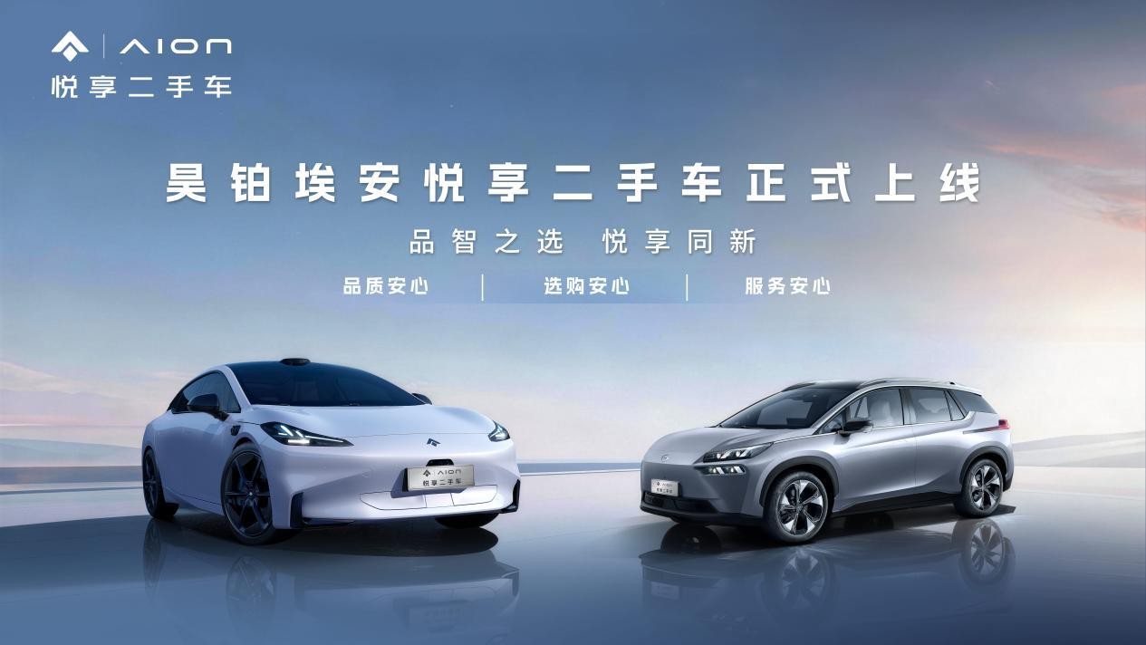 与新车同权！昊铂埃安悦享二手车品牌打破行业服务壁垒