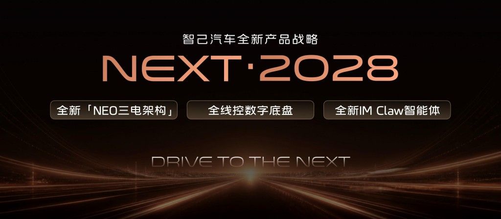 智己 NEXT・2028 战略落地 全新 LS6 锁定 9 月发布