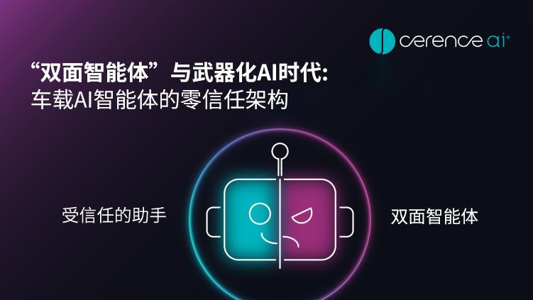 “双面智能体”与武器化AI时代:车载AI智能体的零信任架构