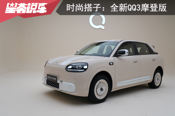 一个挺不错的时尚搭子：实拍全新QQ3摩登版
