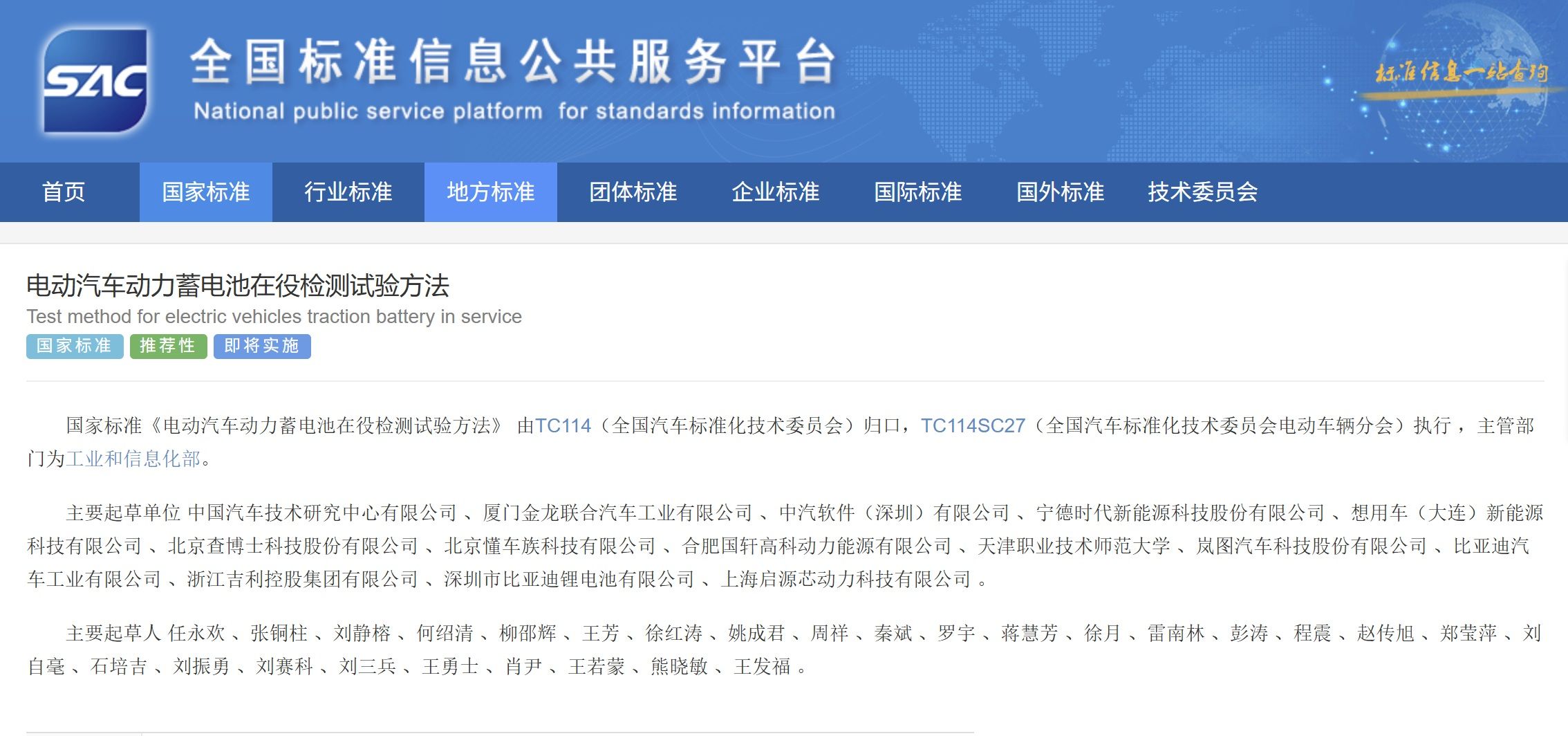 查博士参与起草的《电动汽车动力蓄电池在役检测试验方法》发布