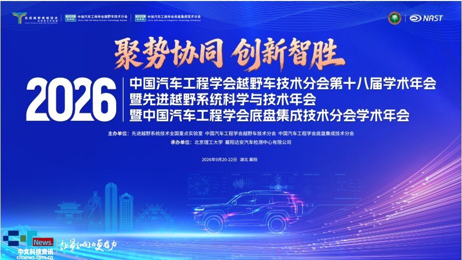 第十八届学术年会暨2026先进越野系统科学与技术年会启幕在即