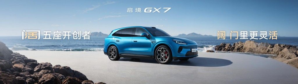 这可是真能睡觉的车 启境GX7预售24.99万起
