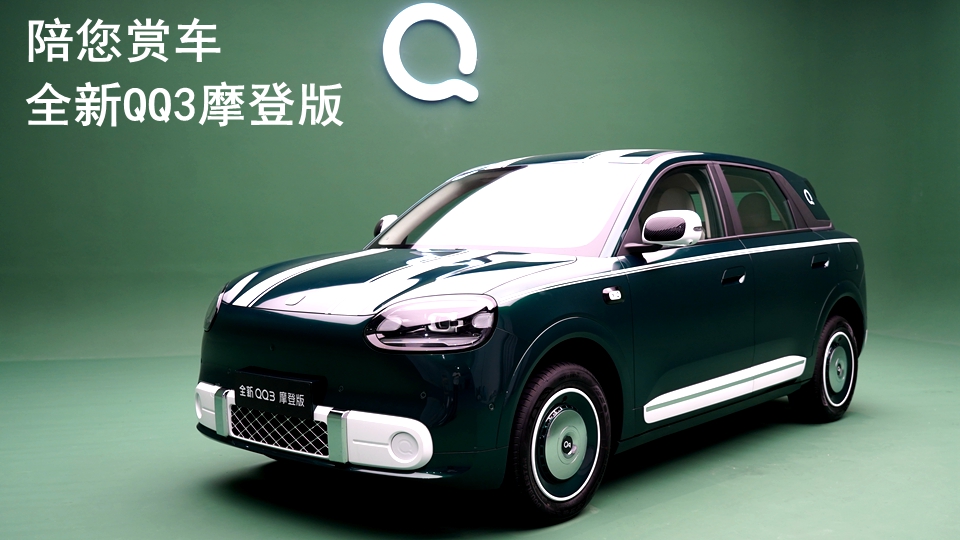 即将上市的全新QQ3摩登版 究竟有哪些亮点？