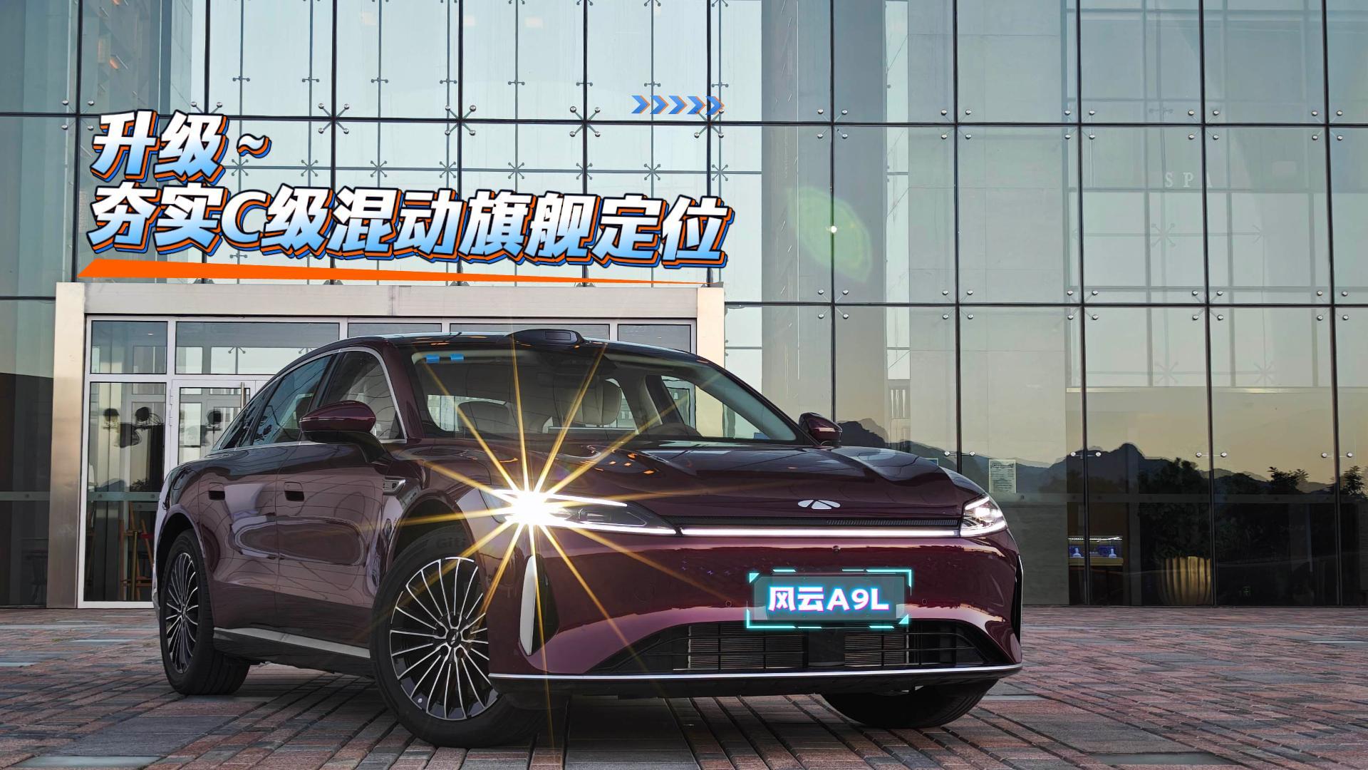 风云A9L智能+外观升级 夯实C级混动旗舰定位
