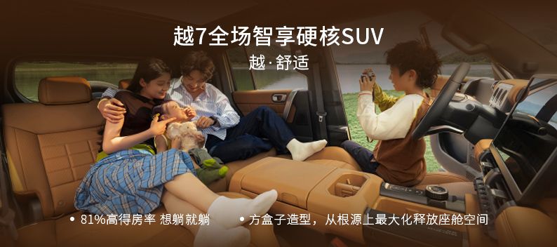 越7，全场景智享硬核SUV，越·舒适