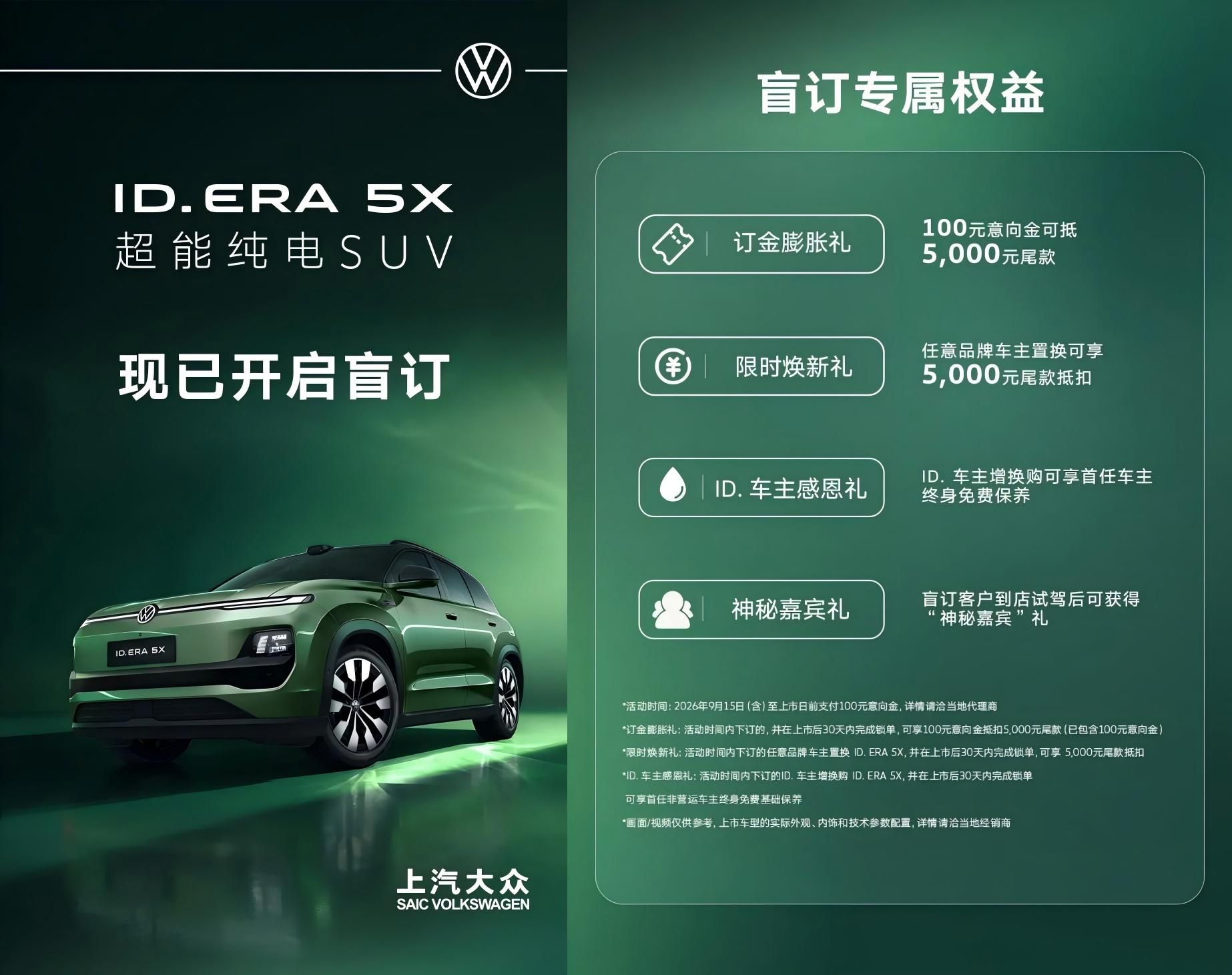 大众ID.ERA 5X开启盲订，轴距2815mm/配激光雷达