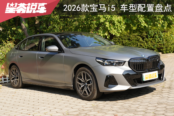2026款宝马i5车型配置盘点：35L值得重点考虑