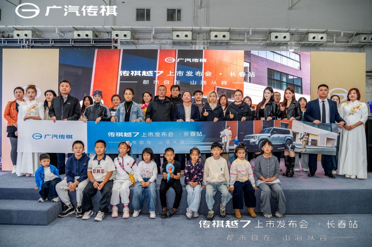 传祺越7上市发布会·长春站圆满成功，解锁家庭出行新体验