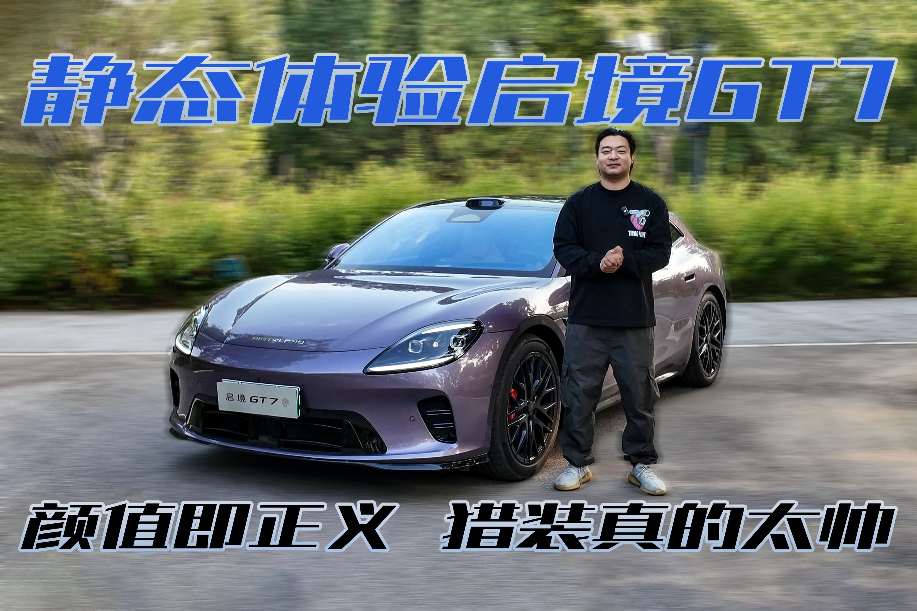 优雅灵动，颜值即正义！静态体验启境GT7