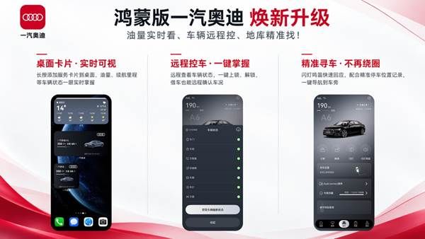 手机即钥匙：鸿蒙版一汽奥迪App上线车控功能，远程控车更便捷