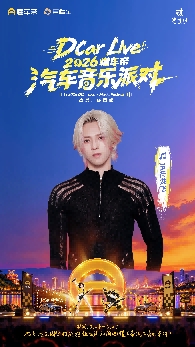 DCar Live·2026懂车帝汽车音乐派对登陆重庆，10月24日共赴热爱
