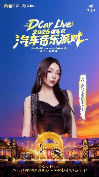 DCar Live·2026懂车帝汽车音乐派对登陆重庆，10月24日共赴热爱