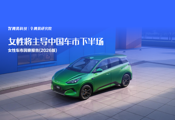女性将主导中国车市下半场腾易研究院发布女性车市洞察报告2026版