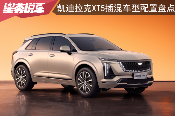 凯迪拉克XT5插混车型配置盘点 Air版值得考虑