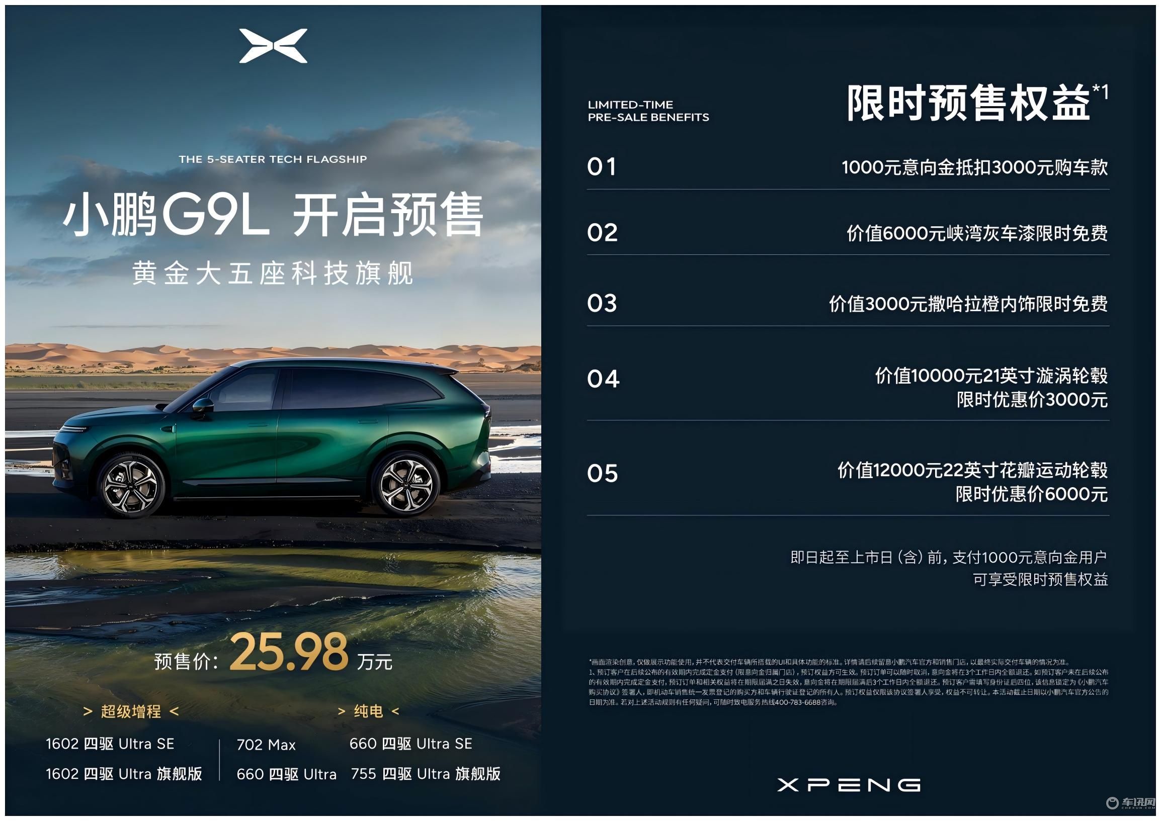 提供增程+纯电双动力，小鹏G9L预售价25.98万元