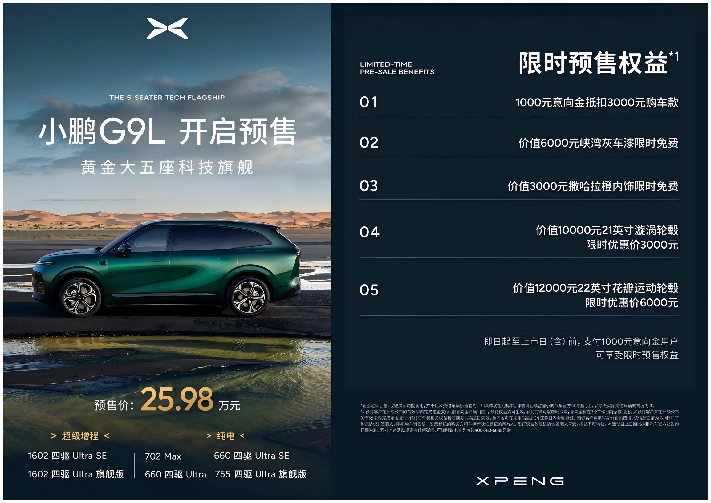 提供增程+纯电双动力,小鹏G9L预售价25.98万元 提供增程+纯电双动力,小鹏G9L预售价25.98万元